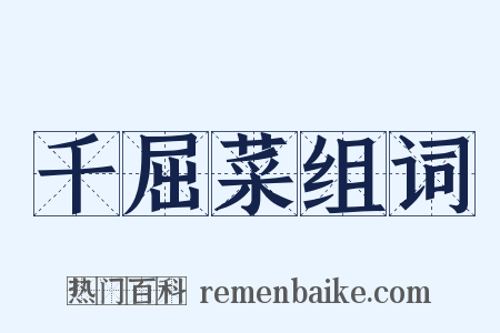 千屈菜组词是什么意思的图片